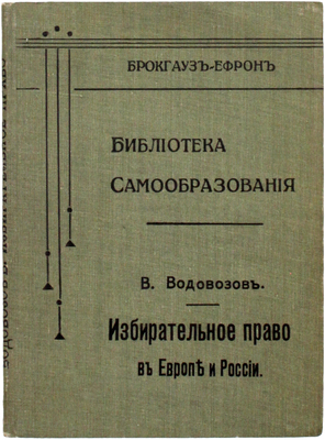 Водовозов В.В. Избирательное право в Европе и в России. СПб.: Брокгауз–Ефрон, 1906.